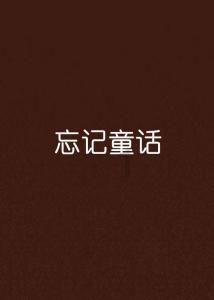 彩丽公主日常装扮